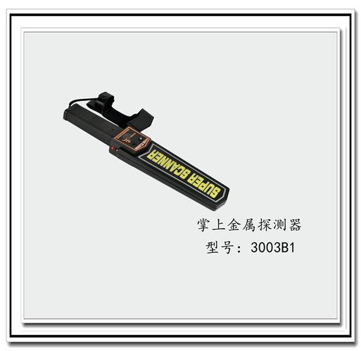 3003b1手持式金属探测器便携式手持式安检仪